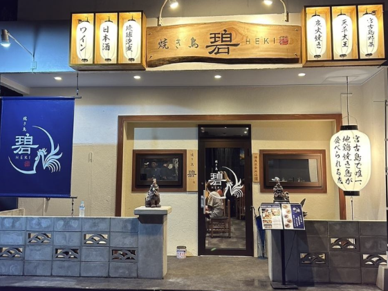 焼き鳥 碧　HEKI　～地鶏や沖縄県産鶏を備長炭で丁寧に焼き上げたやきとりを楽しめるお店～