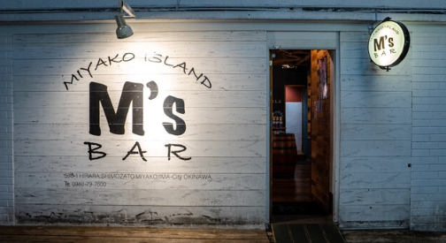 M’s BAR MIYAKO ISLAND～宮古島の夜を気軽に楽しめるナイトバー～