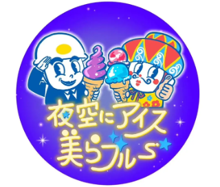 夜空にアイス 美らブルー ～宮古島の昼から深夜まで楽しめるスイーツ店～