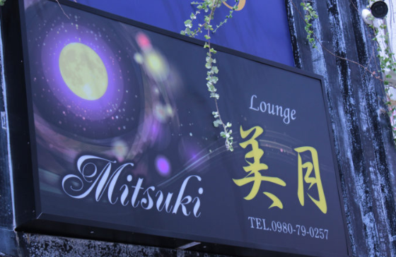 ラウンジ美月～落ち着いた雰囲気の中でゆったりとお酒と会話を楽しめるラウンジ～