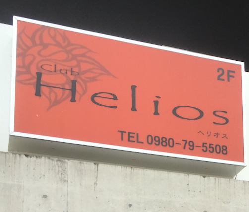 Club Helios～日常から少し離れた贅沢な雰囲気の中で、ゆったりとした時間を楽しめるお店～